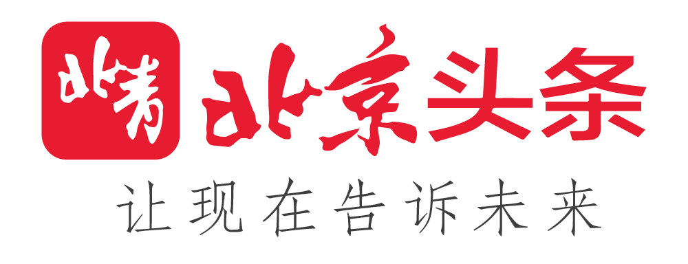 北京今日头条新闻，城市脉搏下的温馨日常