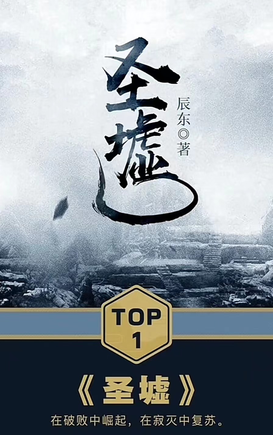 圣墟最新章节探讨与论述